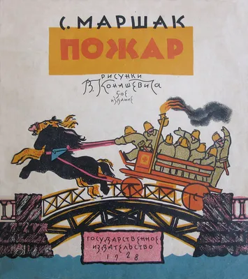 С. Маршак \"Пожар\". Рисунки В. Конашевича, 1928г.