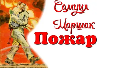 Маршак С. Пожар. Рис. Ф.Лемкуля. 1969