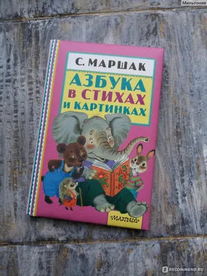 Азбука в стихах и картинках. Маршак (33 зв.кнопки) 254х295мм 16стр Умка |  Интернет-магазин детских игрушек KidLand.ru