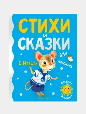 Книга АСТ Малышам о малышах Сказки и стихи с большими картинками купить по  цене 605 ₽ в интернет-магазине Детский мир