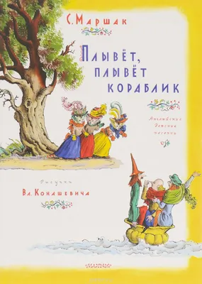 Маршак С. Я.: В нашем классе. Стихи о школе: купить книгу в Алматы |  Интернет-магазин Meloman