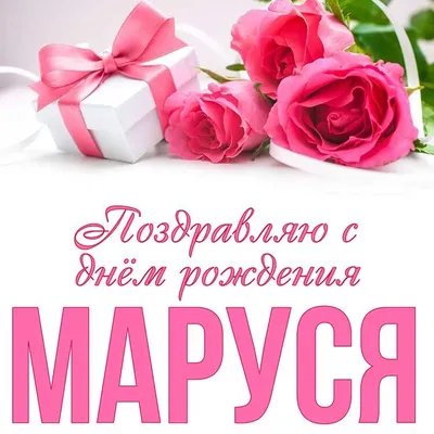 Открытка Маруся Поздравляю с днём рождения.