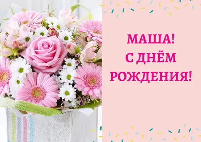 Маруся, с Днём Рождения: гифки, открытки, поздравления - Аудио, от Путина,  голосовые