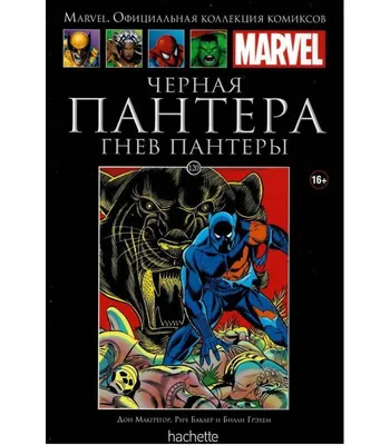 Супергерои Marvel. Официальная коллекция №08 Черная Пантера – купить в  интернет-магазине, цена, заказ online