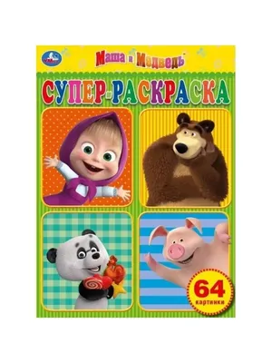 Умка Маша и Медведь. (Супер раскраска А5, 32