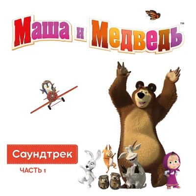 Альбом «Маша и Медведь. Саундтрек, Часть 1» — Маша и Медведь — Apple Music
