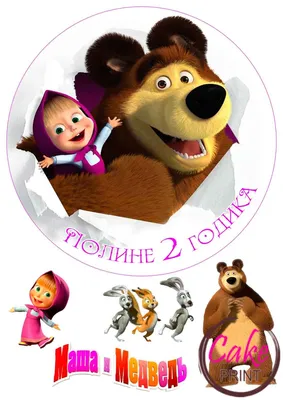 Вафельная картинка «Маша и Медведь» №004 - на торт, мафин, капкейк или  пряник | \"CakePrint\"™ - Украина