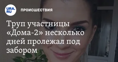 Дом-2. Новости / «Она была странной, этим и цепляла»: звезды «ДОМа-2»  вспоминают Машу Политову