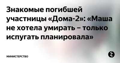 Загадочная смерть участницы \"Дома-2\". Почему погибла Мария Политова?