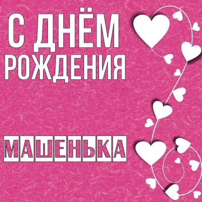 Детский торт \"С Днем Рождения Машенька\" - Купить в магазине Chocoloves  недорого