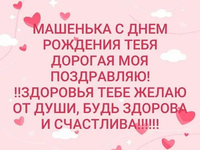 Поздравляем с днём рождения Машеньку!. Новости 4 \"группа\". ГУО \"Детский сад  №25 г. Новополоцка\"