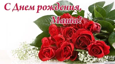 С Днем рождения, Маша: картинки