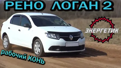 Прокат авто Dacia Logan 2015 - От 15 €/День