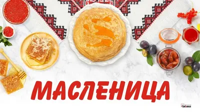 Новые открытки на Масленицу и поздравления 28 февраля | Курьер.Среда | Дзен