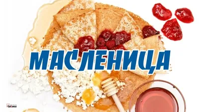 Поздравления на праздник «Масленица» (97 открыток)