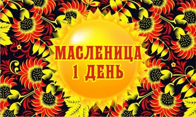 Солнечные новые открытки и счастливые слова в Масленицу 20 февраля для  россиян | Курьер.Среда | Дзен