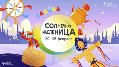 Масленица с 20 по 26 февраля - город профессий KidsCity