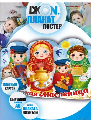 Декаон Плакат украшение на праздник Масленица в детский сад школу