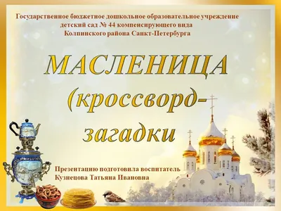 Масленица: история праздника для детей, традиции, происхождение, обучающий  материал для классного часа