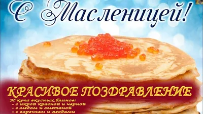 Открытки на Масленицу - скачайте на Davno.ru