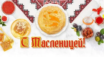 Поздравляю всех с Широкой Масленицей!