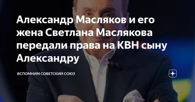Комик Денис Косяков предположил, что Масляков больше не будет ведущим КВН -  Газета.Ru | Новости
