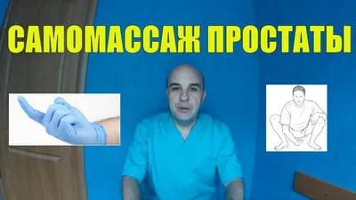 Самомассаж предстательной железы в домашних условиях - YouTube