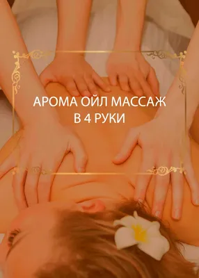 Массаж в 4 руки: цены в Красноярске