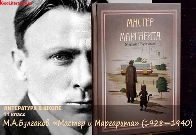 В помощь школьнику. 11 класс. М. А. Булгаков. «Мастер и Маргарита»  (1928—1940) - Год Литературы