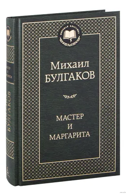 Мастер и Маргарита - купить по выгодной цене | Издательство «СЗКЭО»