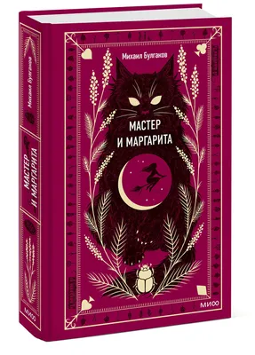 Спектакль Мастер и Маргарита - спектакль в Екатеринбурге, афиша и билеты |  16 февраля 2024 19:00 | 😋 KASSIR.RU