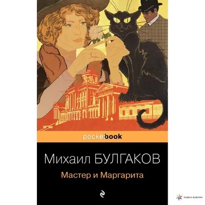 Михаил Булгаков: Мастер и Маргарита (Коллекционное иллюстрированное  издание) | Пикабу