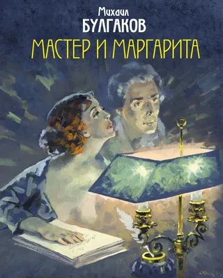 Книга Мастер и Маргарита - купить в ТД Эксмо, цена на Мегамаркет