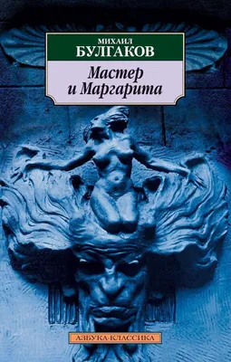 Иллюстрация 1 из 46 для Мастер и Маргарита - Михаил Булгаков | Лабиринт -  книги. Источник: Лабиринт