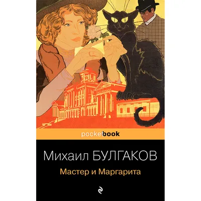 Булгаков М. А.: Мастер и Маргарита (Pocket book): купить книгу по низкой  цене в Алматы, Казахстане| Marwin
