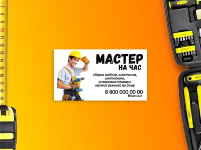 Визитка муж на час - Фрилансер Марина Буряк Beet44 - Портфолио - Работа  #4080688