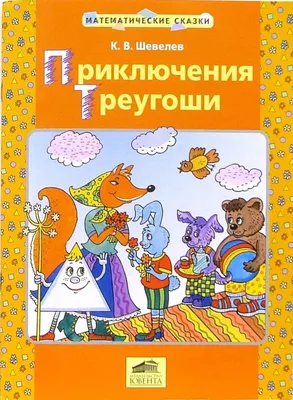 Иллюстрация 7 из 19 для Путешествие в Цифроград. Первая математическая  сказка - Татьяна Шорыгина | Лабиринт - книги.