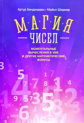 Математические игры и фокусы — Афиша — Российская государственная  библиотека для молодежи