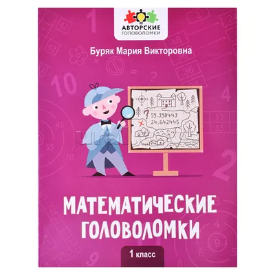 Пин от пользователя Елена на доске Математика | Головоломки, Картинки,  Математика