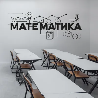 Наклейка для кабинета математики \"Математическое сердце\"