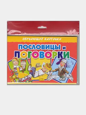 Сборник пословиц и поговорок. Пословицы и поговорки и их толкование.  Пословицы и поговорки в картинках.