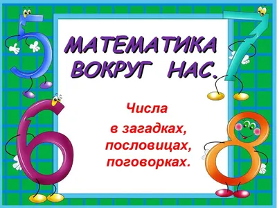 Числа в пословицах и поговорках с картинками | Пословицы для детей