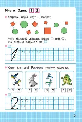 Математика для 1 класса - Примеры и счет до 10