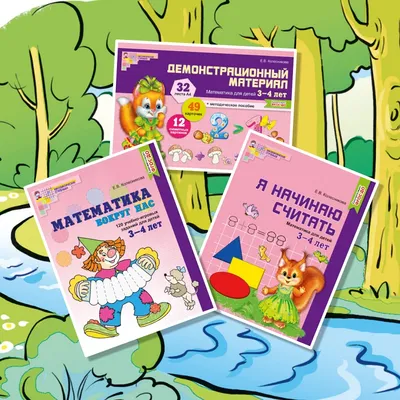 Первая математика. Для детей 3-4 лет - купить книгу Первая математика. Для детей  3-4 лет в Минске — Издательство Эксмо на OZ.by