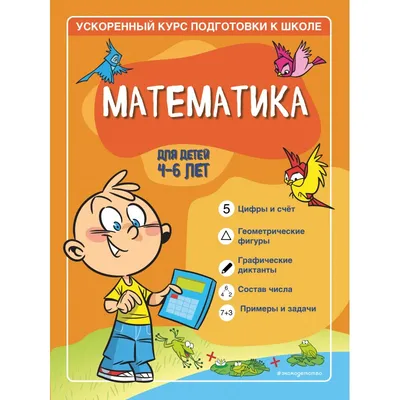 Купить книгу Математика. Тетрадь для подготовки к школе. Для детей 6–7 лет  в Ростове-на-Дону - Издательство Легион