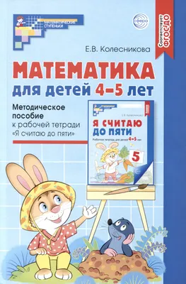 Математика для детей 4-6 лет, С. А. Тимофеева, С. В. Игнатова | Доставка по  Европе