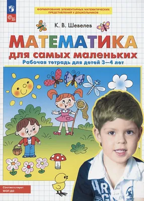 Занимательная Математика. Рабочая тетрадь для детей 4-5 лет -  Межрегиональный Центр «Глобус»