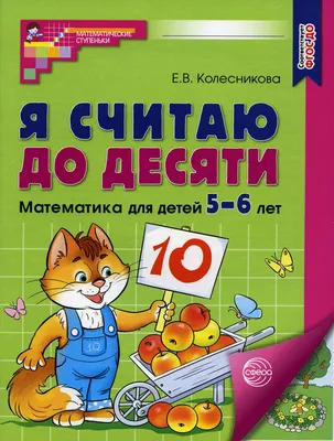 Мои первые математические прописи: для детей 4-5 лет : Математика: шаг за  шагом (обложка) : Колесникова Татьяна Александровна : 9785041214319 -  Troyka Online