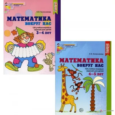 Математика : легко и просто : для детей 5-6 лет