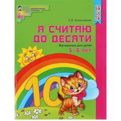 Математика малышам. Часть 1. Для детей 4-5 лет - купить книгу с доставкой в  интернет-магазине «Читай-город». ISBN: 978-5-88-186677-8